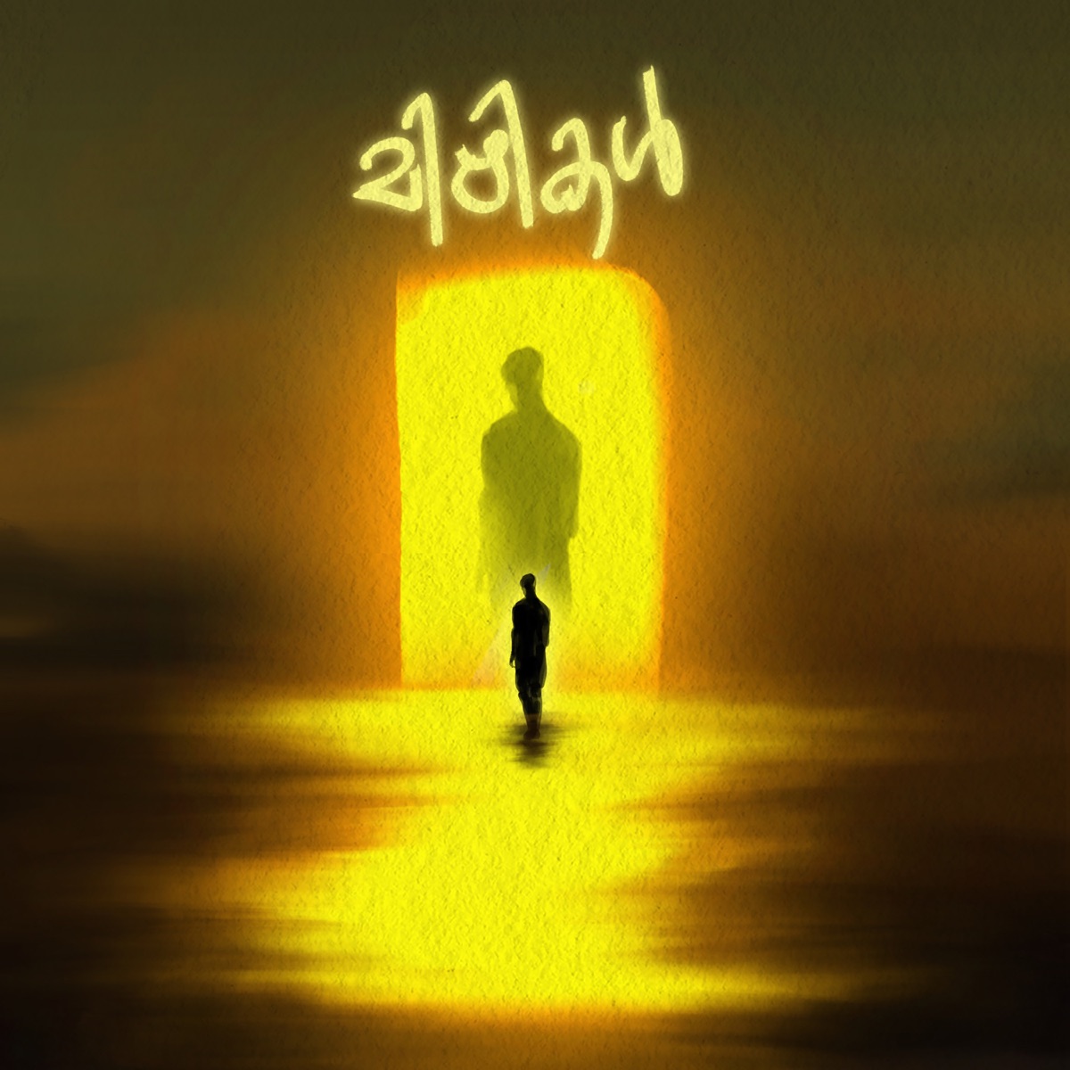 Mizhikal - Single by Zeusheelan & Navoca album cover