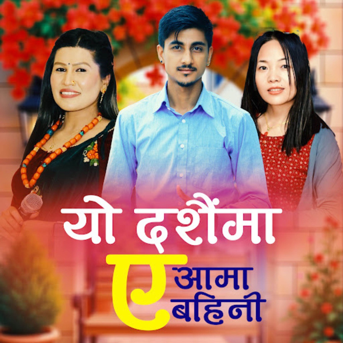 YO DASHAINMA YA AAMA YA BAINI - EP by Krishna Lamichhane album cover