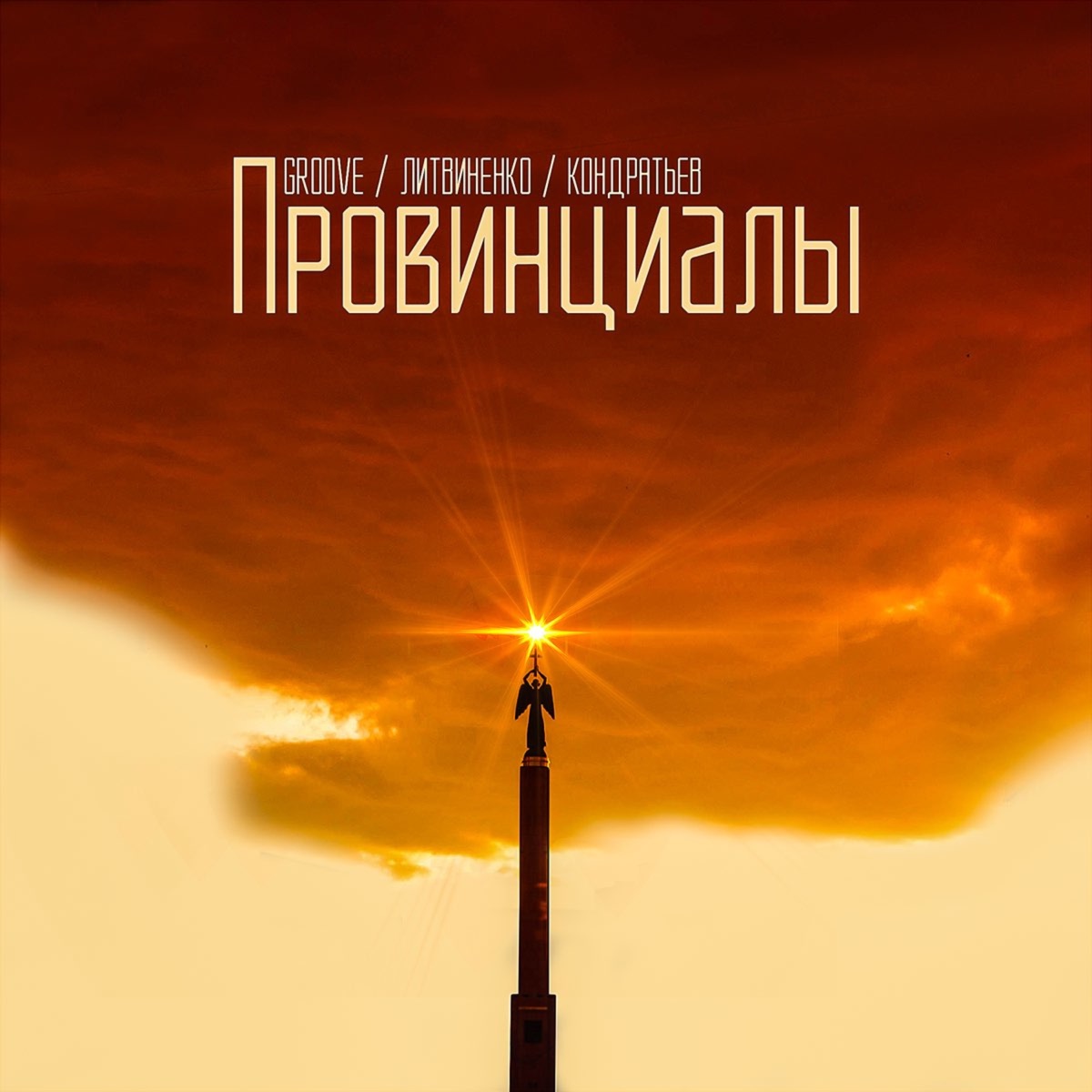 Провинциалы - Single by Groove, Litvinenko & КОНДРАТЬЕВ album cover
