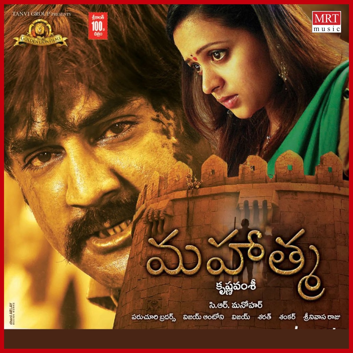 Mahathma (Original Motion Picture Soundtrack) by Vijay Anthony, Sirivennela Seetharama Shastry, Suddala Ashok Teja & Lakshmi Bhoopal album cover