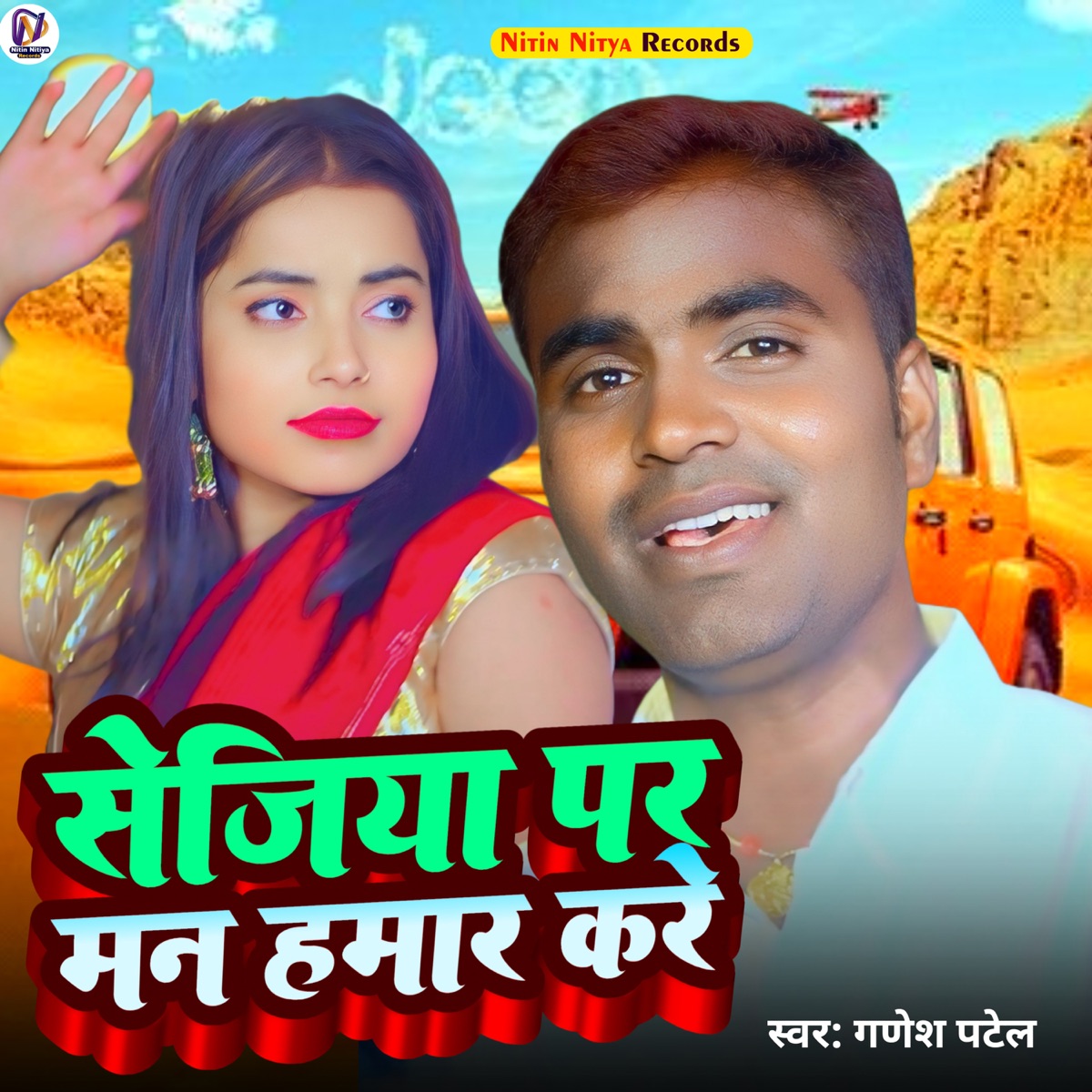 Sejiya Par Man Hamar Kare - Single by Raj Bhai, Sujit Suhana & Ganesh Patel album cover