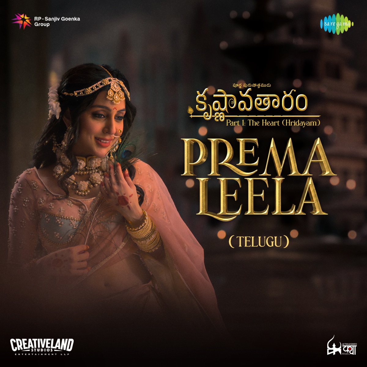 Prema Leela [From "Krishnavataram - Part 1: The Heart (Hridayam)") - Single by Pavithra Chari, Shibi Srinivasan, Sireesha Bhagavatula, Prasad S, SWARADISH DR BHARAT BALVALLI & Irshad Kamil album cover