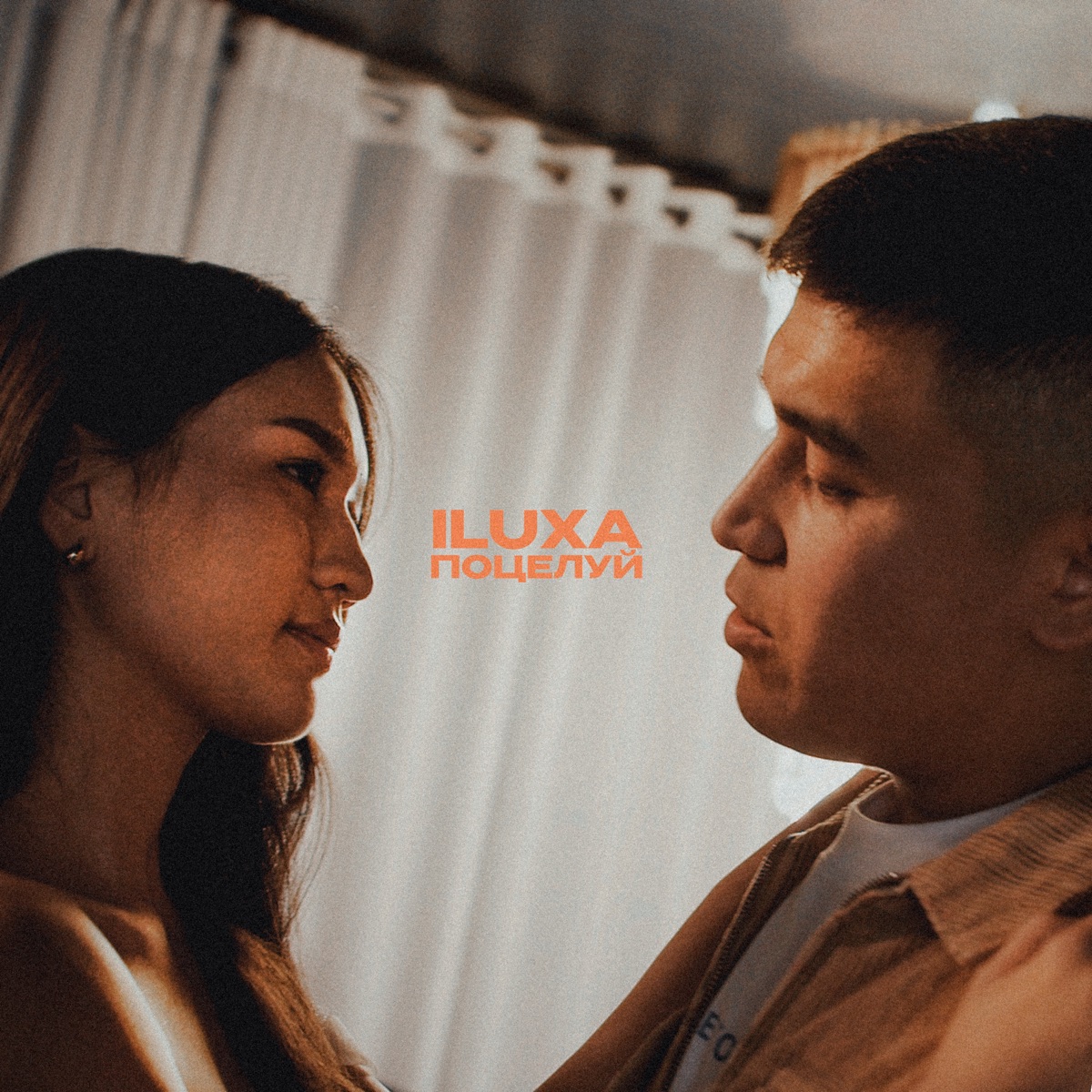 Поцелуй - Single by ILUXA album cover