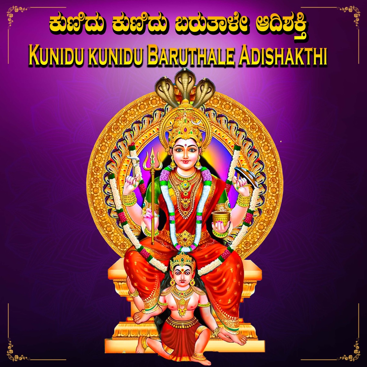 Kunidu Kunidu Baruthale Adishakthi - Single by Manju Kavi & Vishak Nagalapura album cover