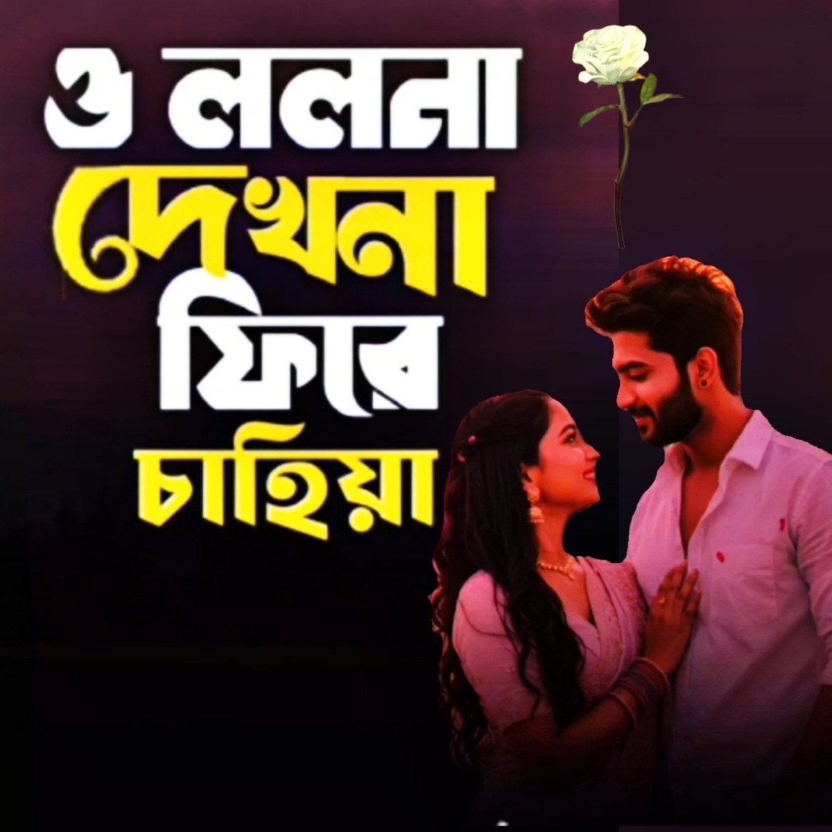 ও ললনা দেখনা ফিরে চাহিয়া - Single by Akassh album cover