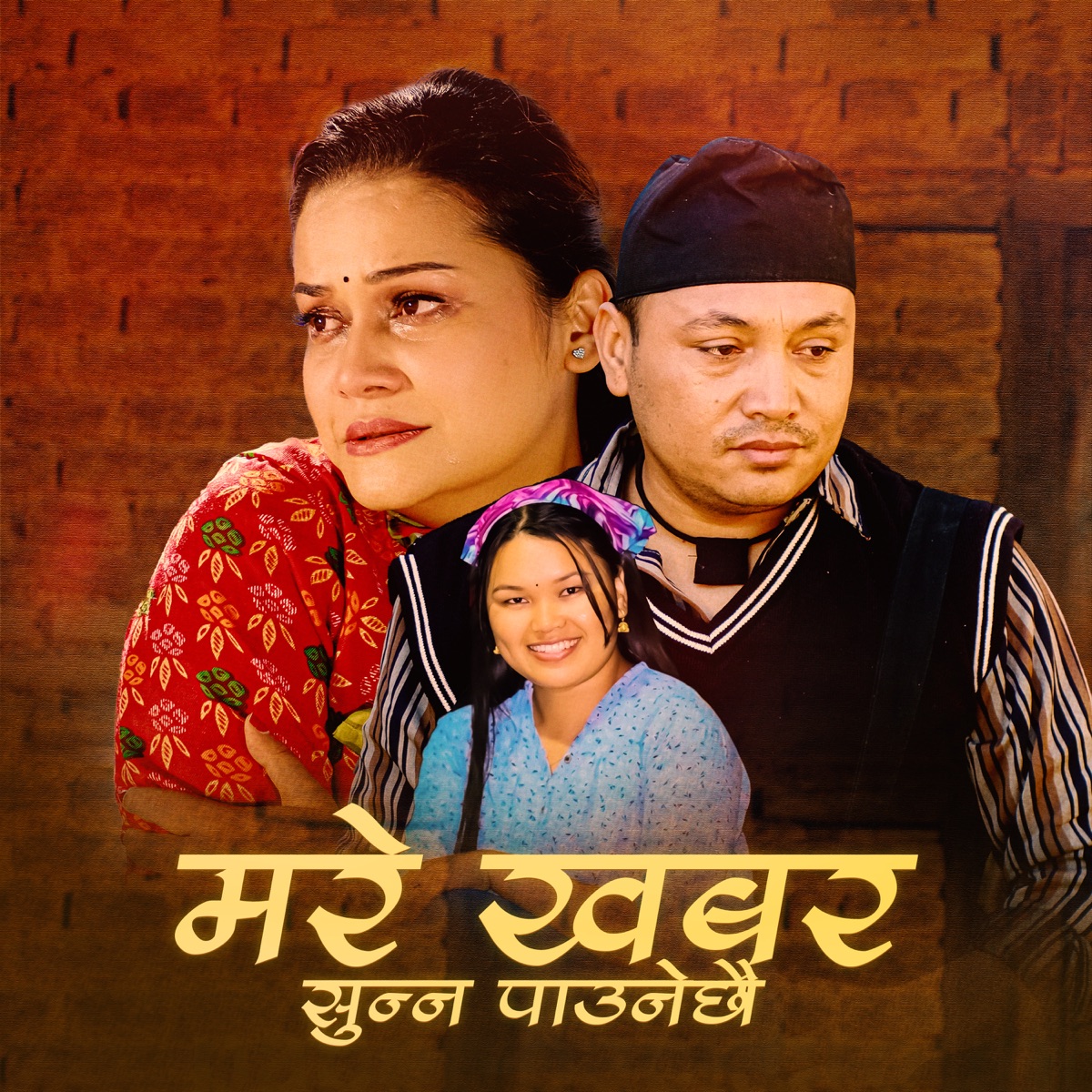 Mare Khabar Sunna Paunechhau - EP by Naresh Khati & Bhim Kumari Bantha Magar album cover