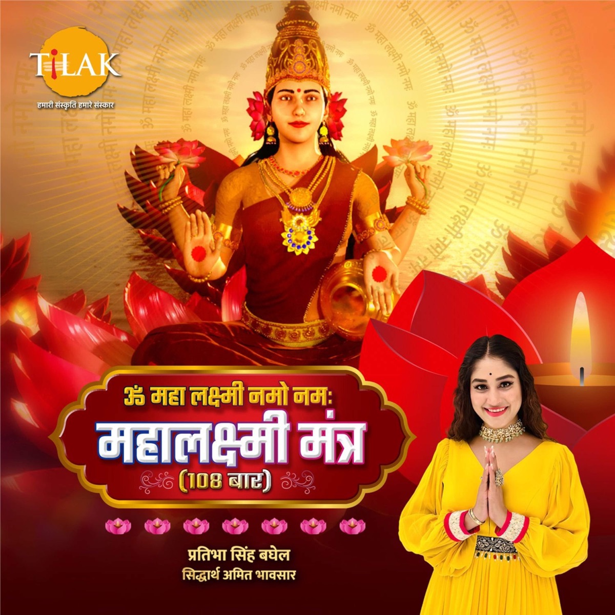 Om Maha Laxmi Namo Namah 108 Chant - Mahalaxmi Mantra - EP by Siddharth Amit Bhavsar & Pratibha Singh Baghel album cover