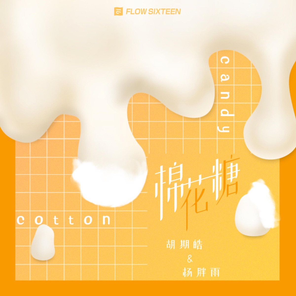 棉花糖 - Single by Qihao Hu & Yang Pangyu album cover