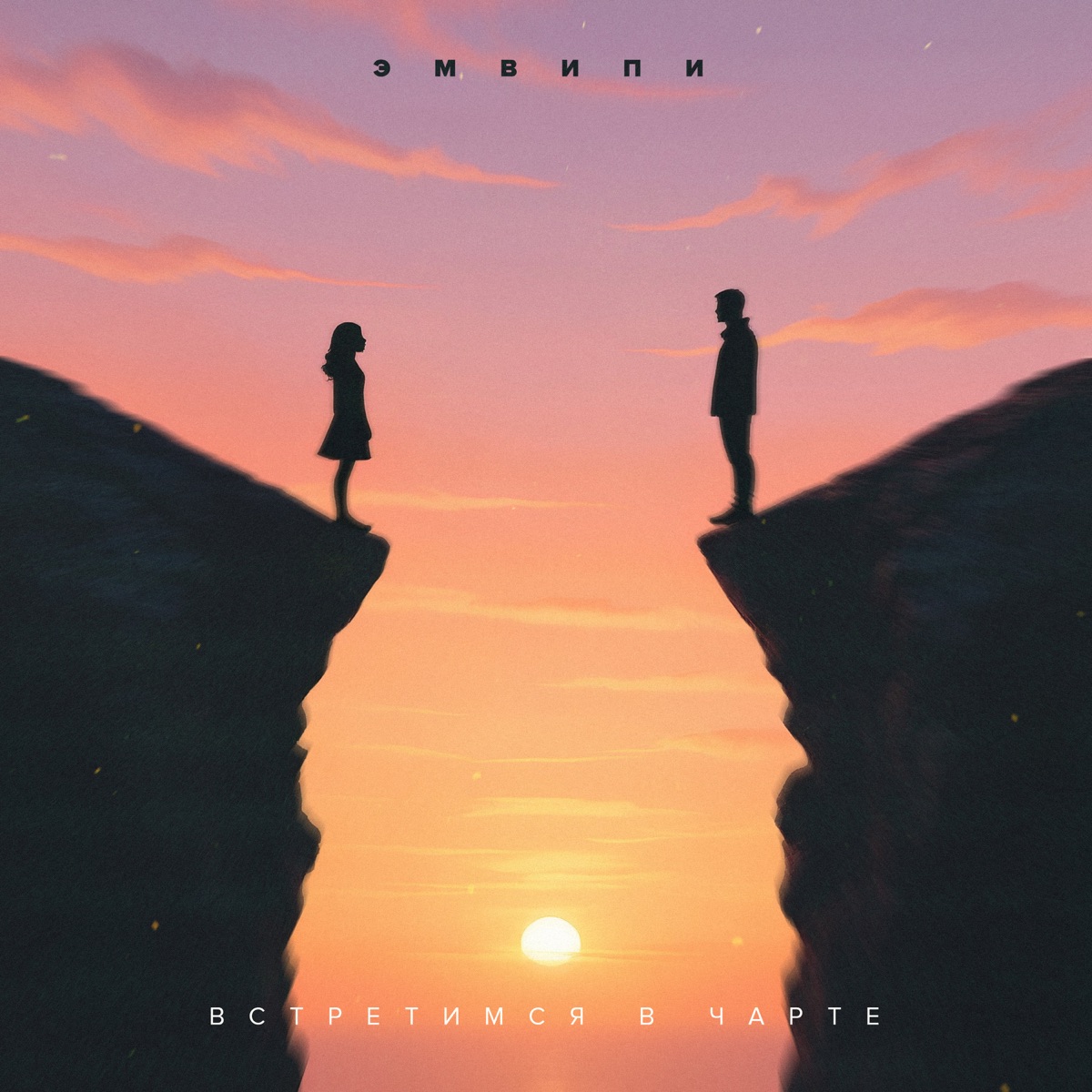 Встретимся в чарте - Single by ЭМВИПИ album cover