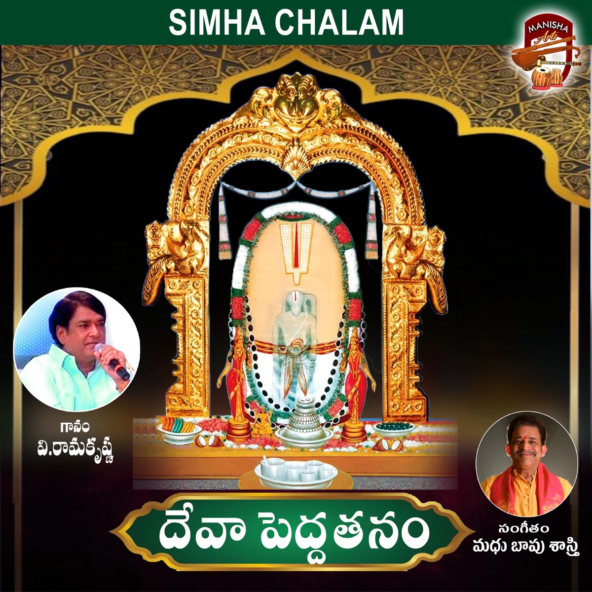Deva Peddathanam - EP by V. Ramakrishna album cover