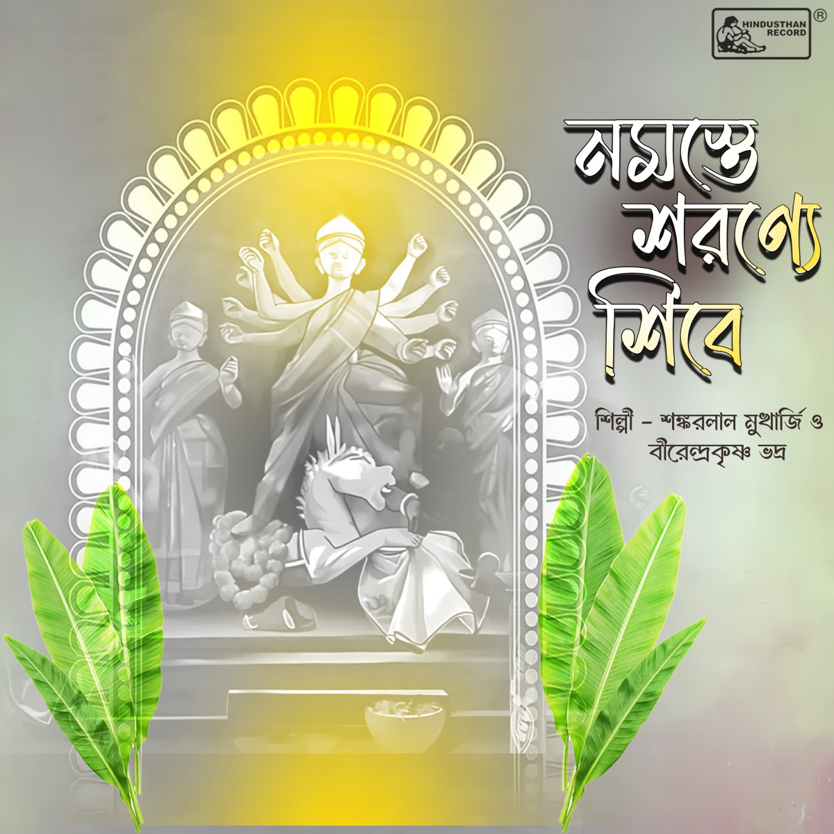 Namaste Smarannye Shibe - Single by Shankarlal Mukherjee & Birendra Krishna Bhadra album cover