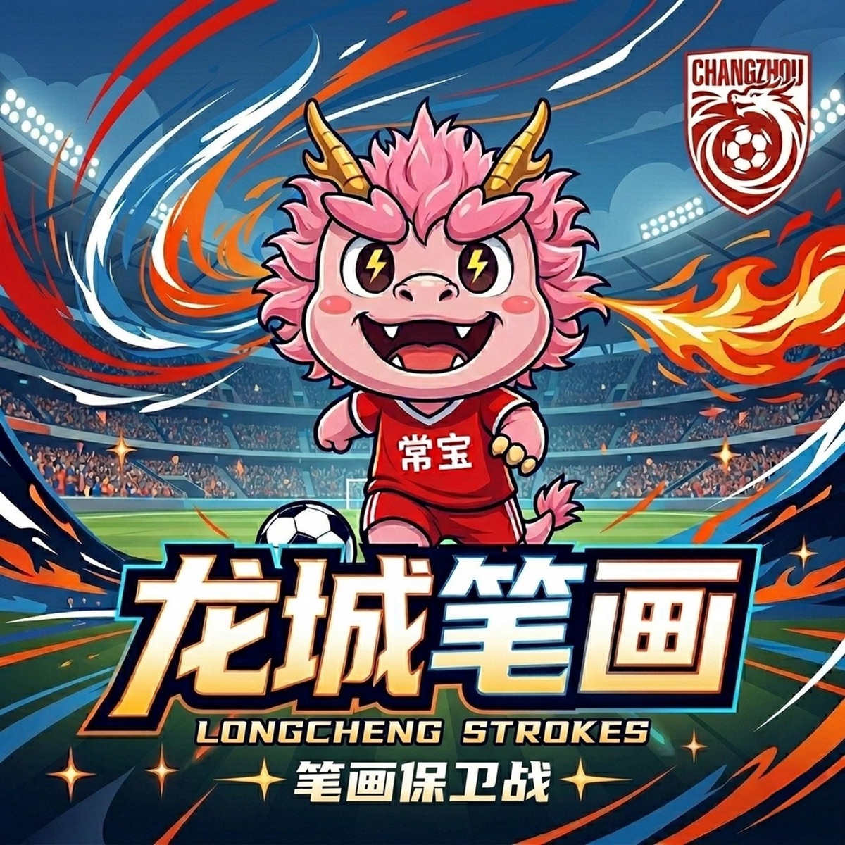 龙城笔画 - Single by Lsputon & Wicky伟其 album cover