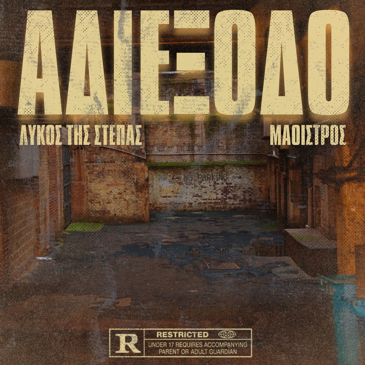 ADIEKSODO - Single by LUKOS THS STEPAS & Maoistros album cover
