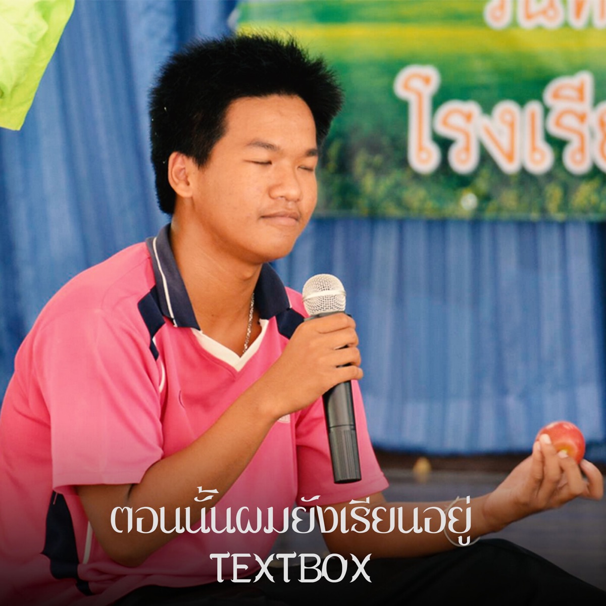 ตอนนั้นผมยังเรียนอยู่ - Single by TEXTBOX album cover
