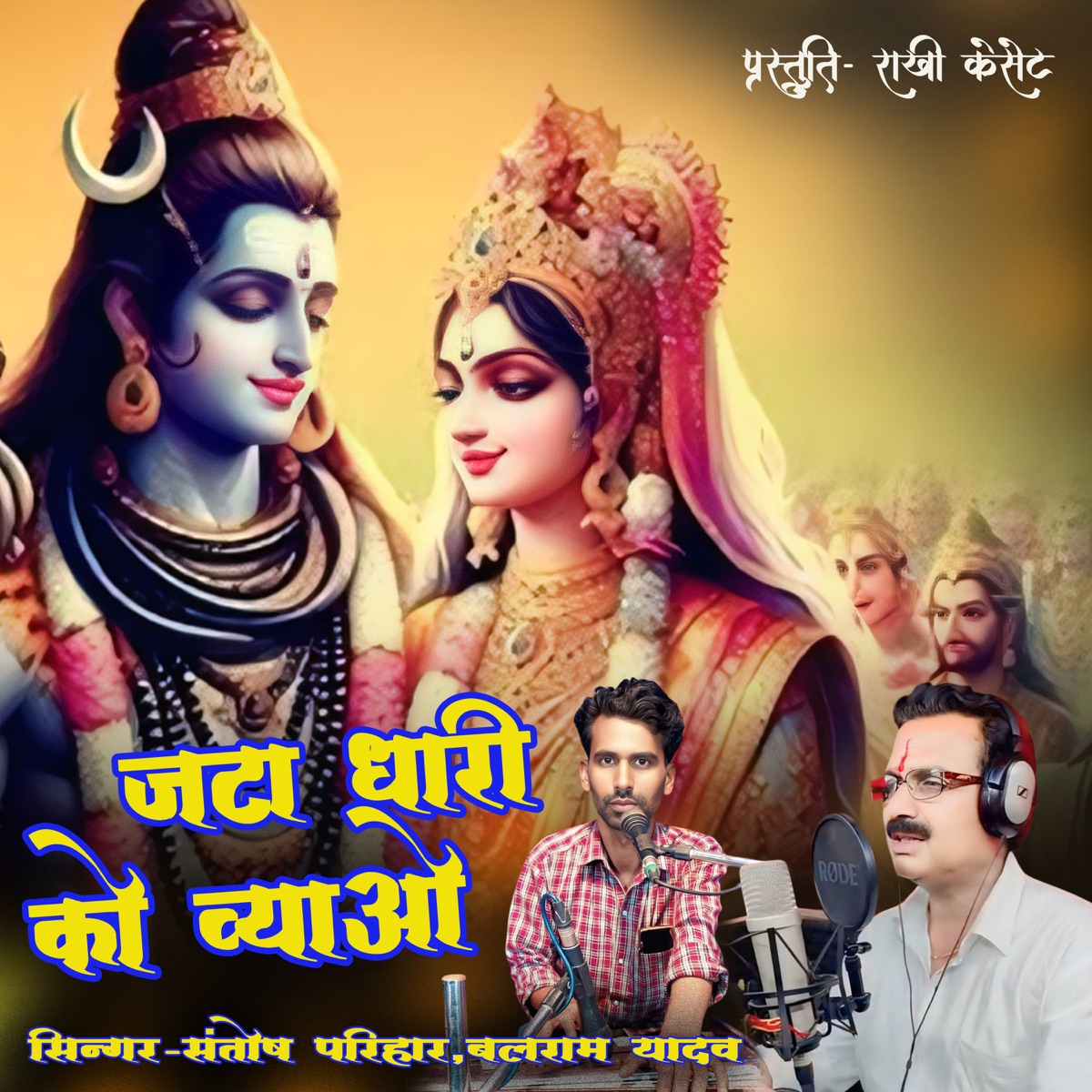 Jatadhari Ko Byaav by Rakhi Cassette, Santosh Parihar & Balram Yadav album cover