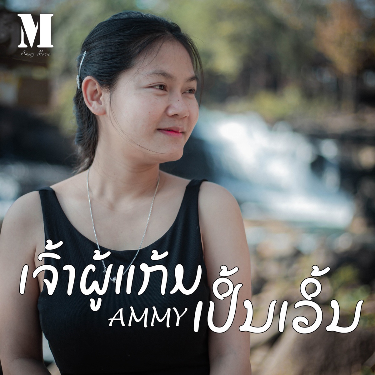 ເຈົ້າຜູ້ແກ້ມເປິ້ນເວິ້ນ - Single by AMMY album cover