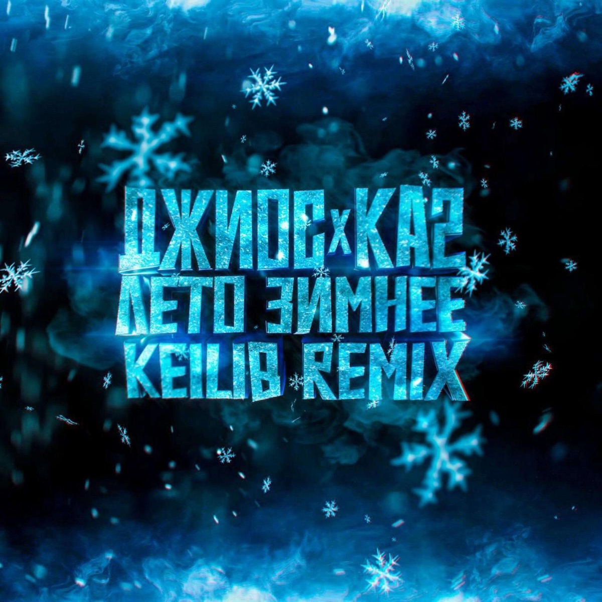 Лето зимнее (Keilib Remix) [feat. К.А.-2] - Single by Джиос album cover