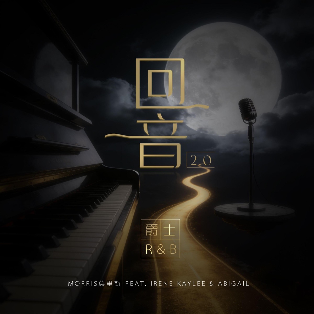 《回音2.0》 (feat. Irene Kaylee & Abigail) - Single by Morris莫里斯 album cover