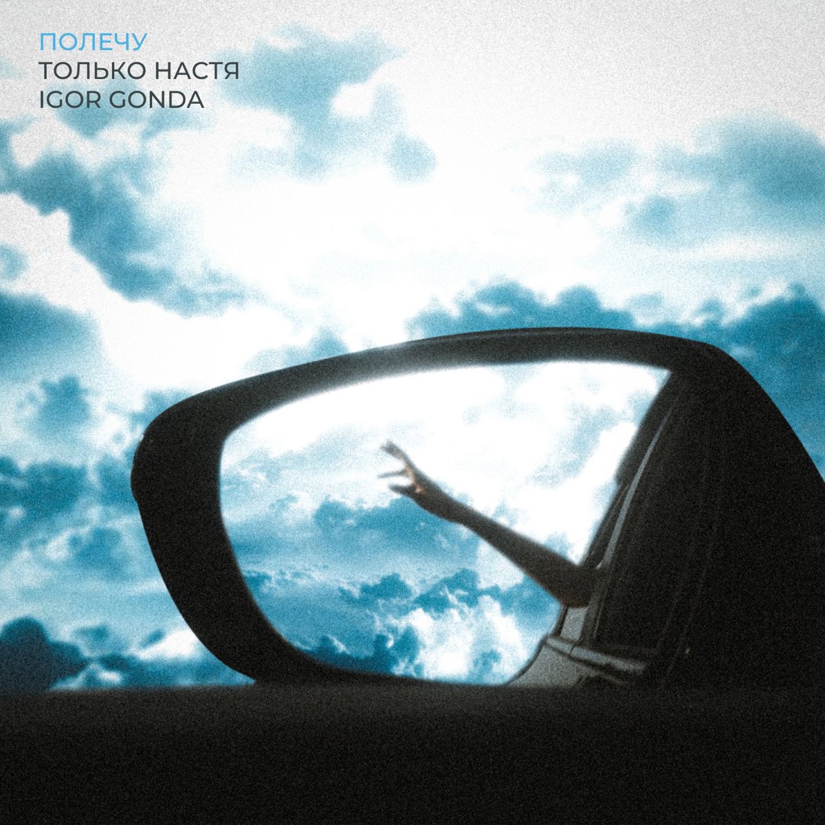 Полечу - Single by Только Настя & Igor Gonda album cover