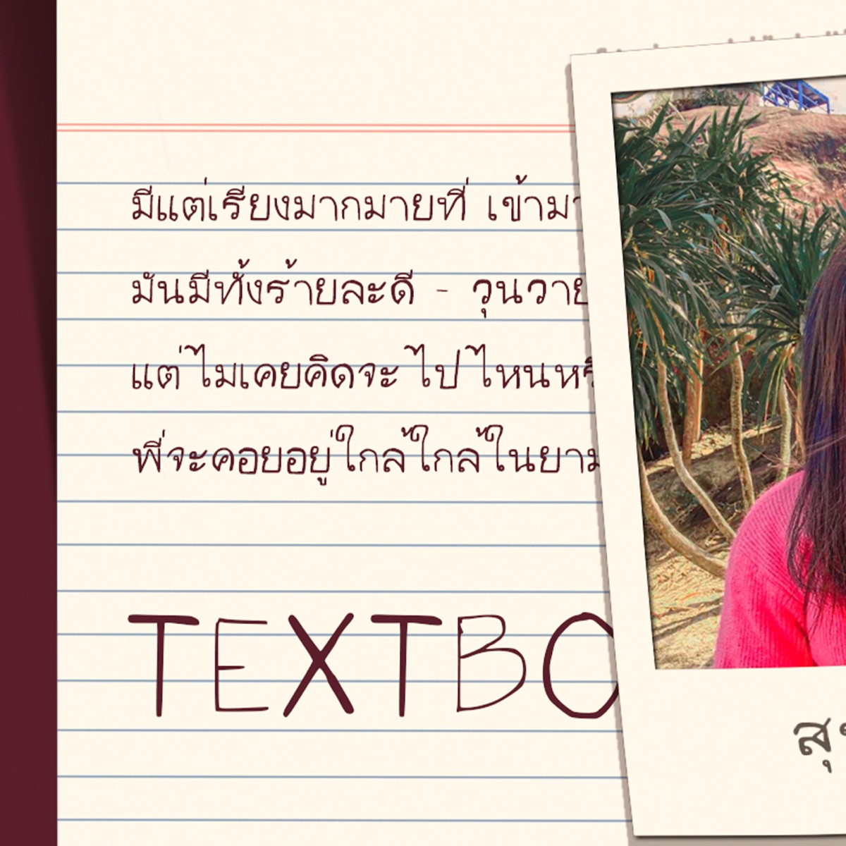 สุขสันต์วันเกิด - Single by TEXTBOX album cover