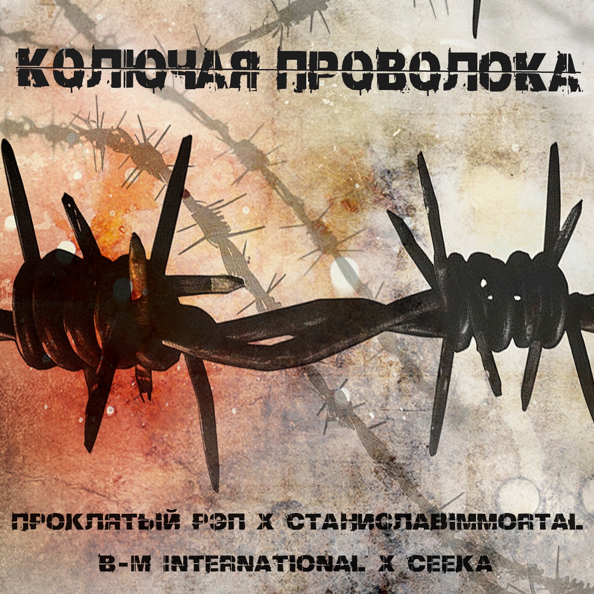 Колючая проволока - Single by ПРОКЛЯТЫЙ РЭП, СтаниславImmortal, B-M International & Ceeka album cover