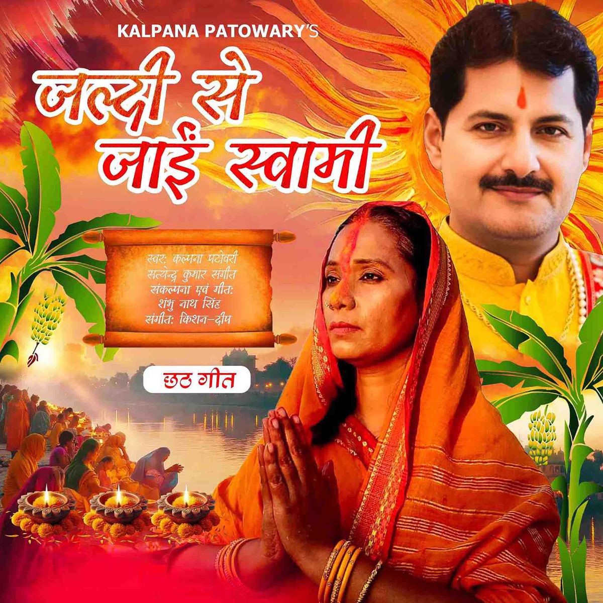 Jaldi Se Jaiye Swami (feat. Satyendra Kumar Sangeet) - Single by Kalpana Patowary album cover