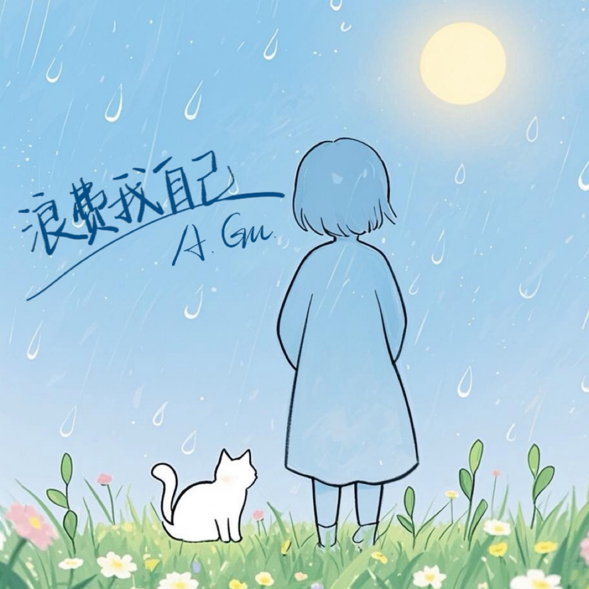 浪费我自己 (feat. Runrun the cat, Leo the Cat & LV the cat) - Single by A.Gu. album cover