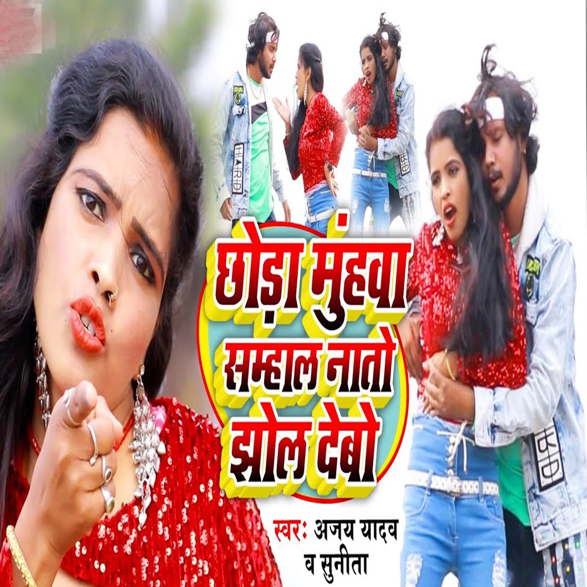 Chhoda Muhwa Samhal Nata Jhol Debo - Single by Ajay Yadav & Sunita Seth album cover