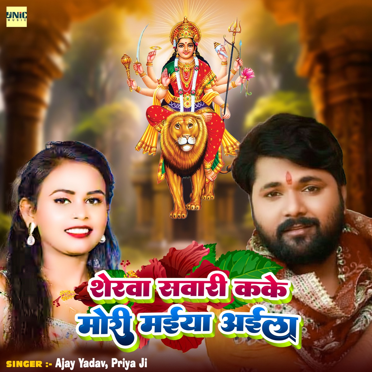 Sherwa Sawari Kake Mori Maiya Aeli - Single by Ajay Yadav & Priya Ji album cover