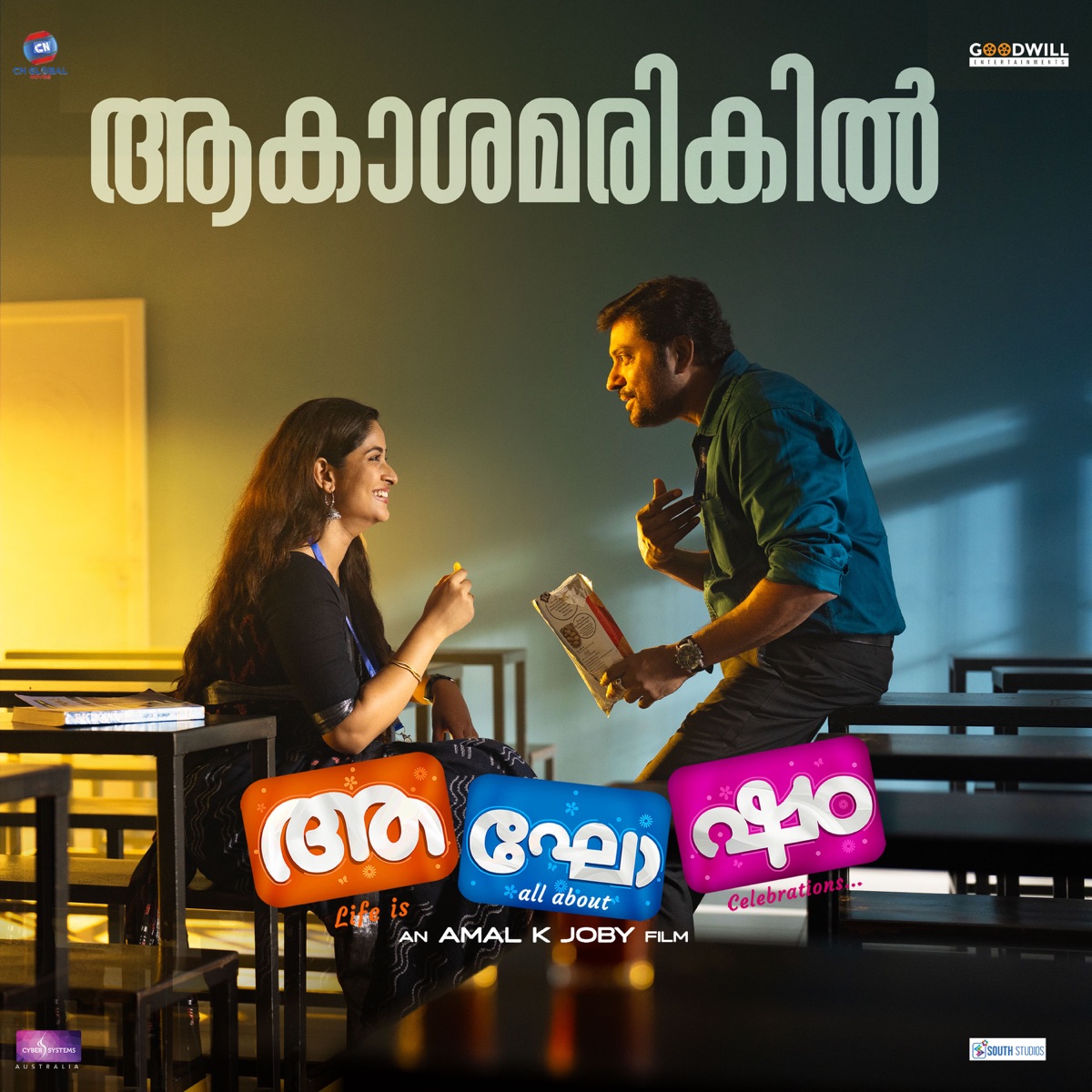 Aakashamarikil (From "Aghosham") - Single by Goutham Vincent & Sony Mohan album cover