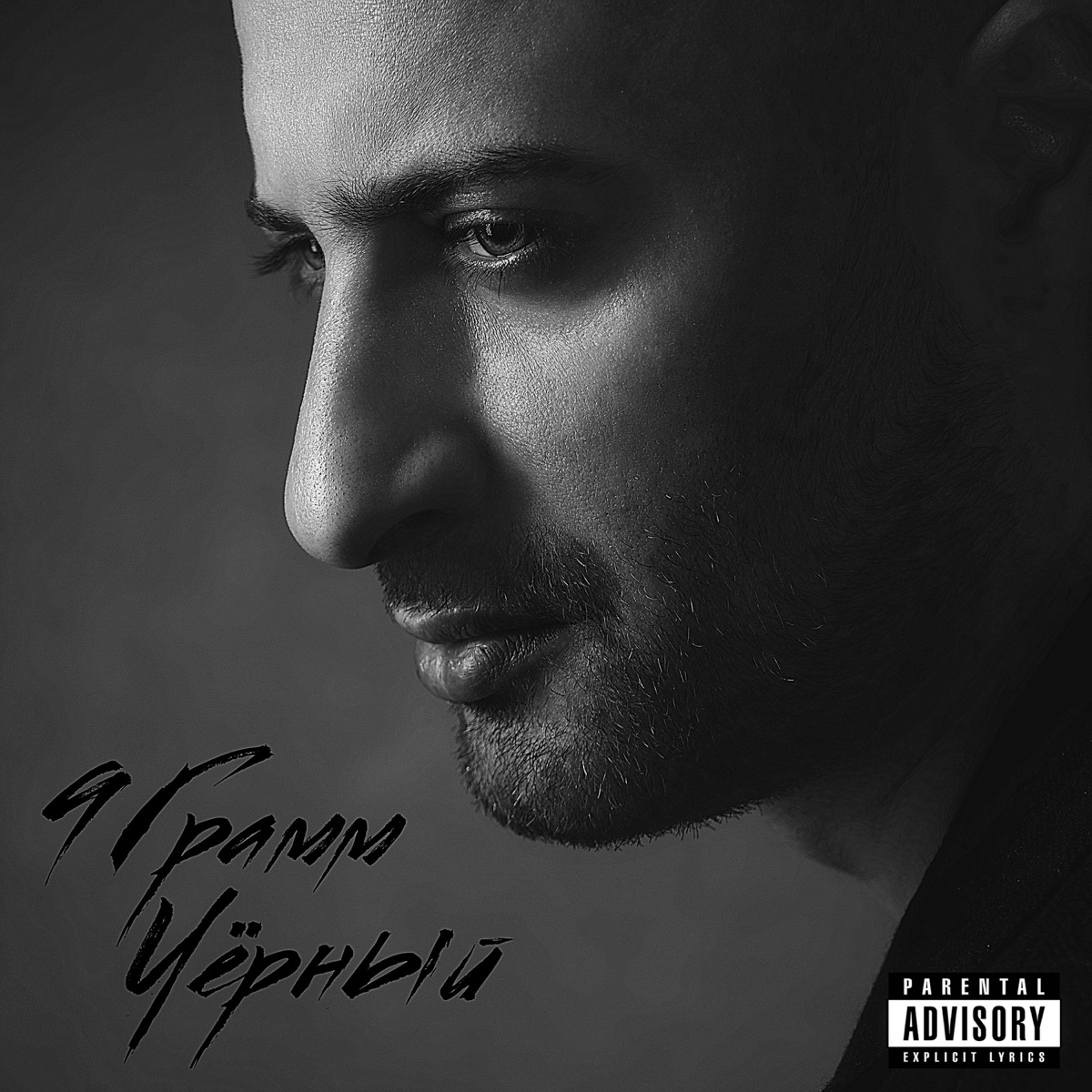 Чёрный by 9 Gramm album cover