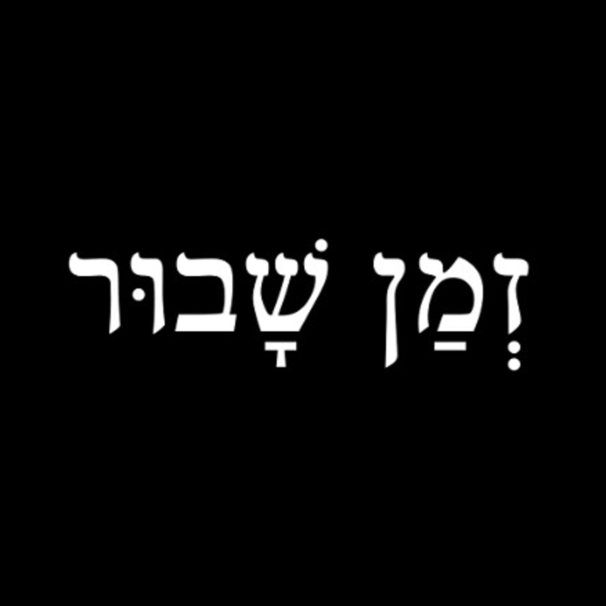 זמן שבור - Single by לילך כספי & Jonathan Bar Giora album cover