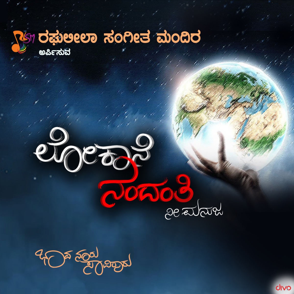 Lokaane Nandanti - Single by Rajnikanth C, Sunitha Chandrakumar & Chintan Vikas album cover