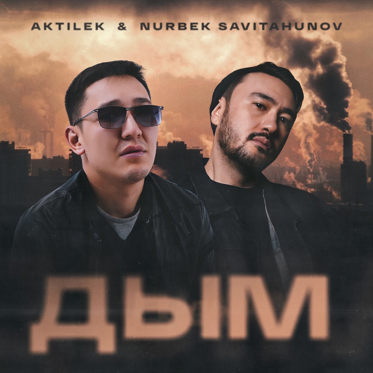 Дым - Single by Aktilek & Nurbek Savitahunov album cover