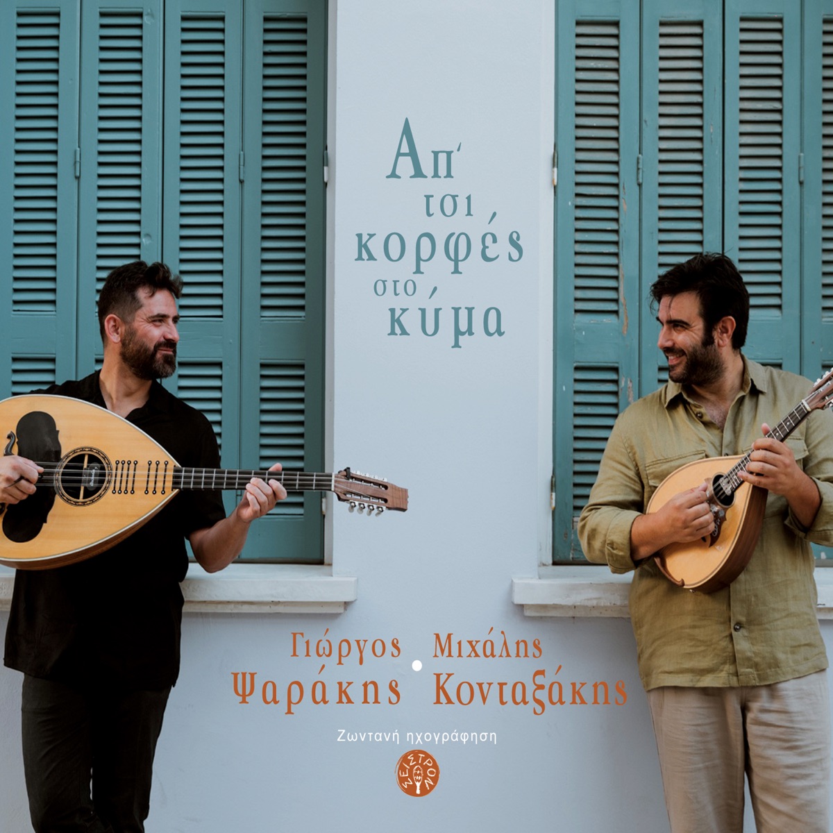 Ap' tsi korfes sto kyma by Michalis Kontaxakis & Giorgos Psarakis album cover