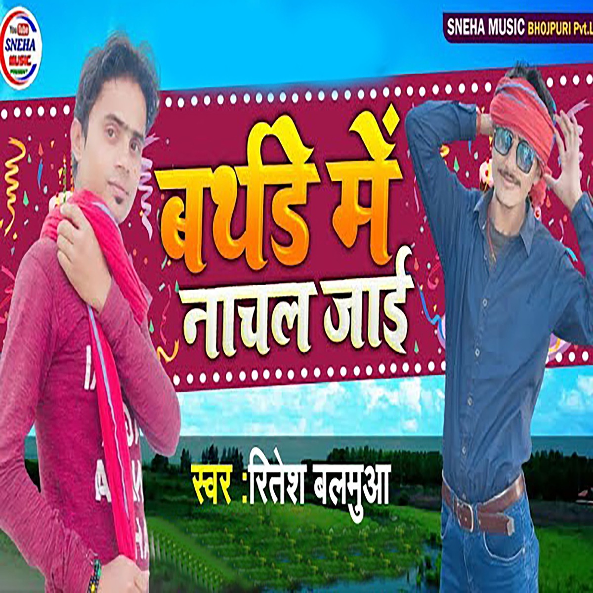 Birthday Me Nachal Jai - Single by Chandan Raj, Sujit Babu & Ritesh Balamua album cover