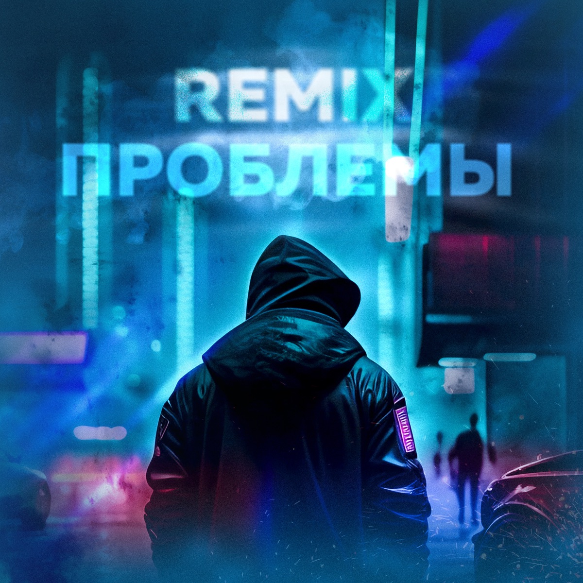 Проблемы (Remix) - Single by HAEBAL & What's Up! album cover