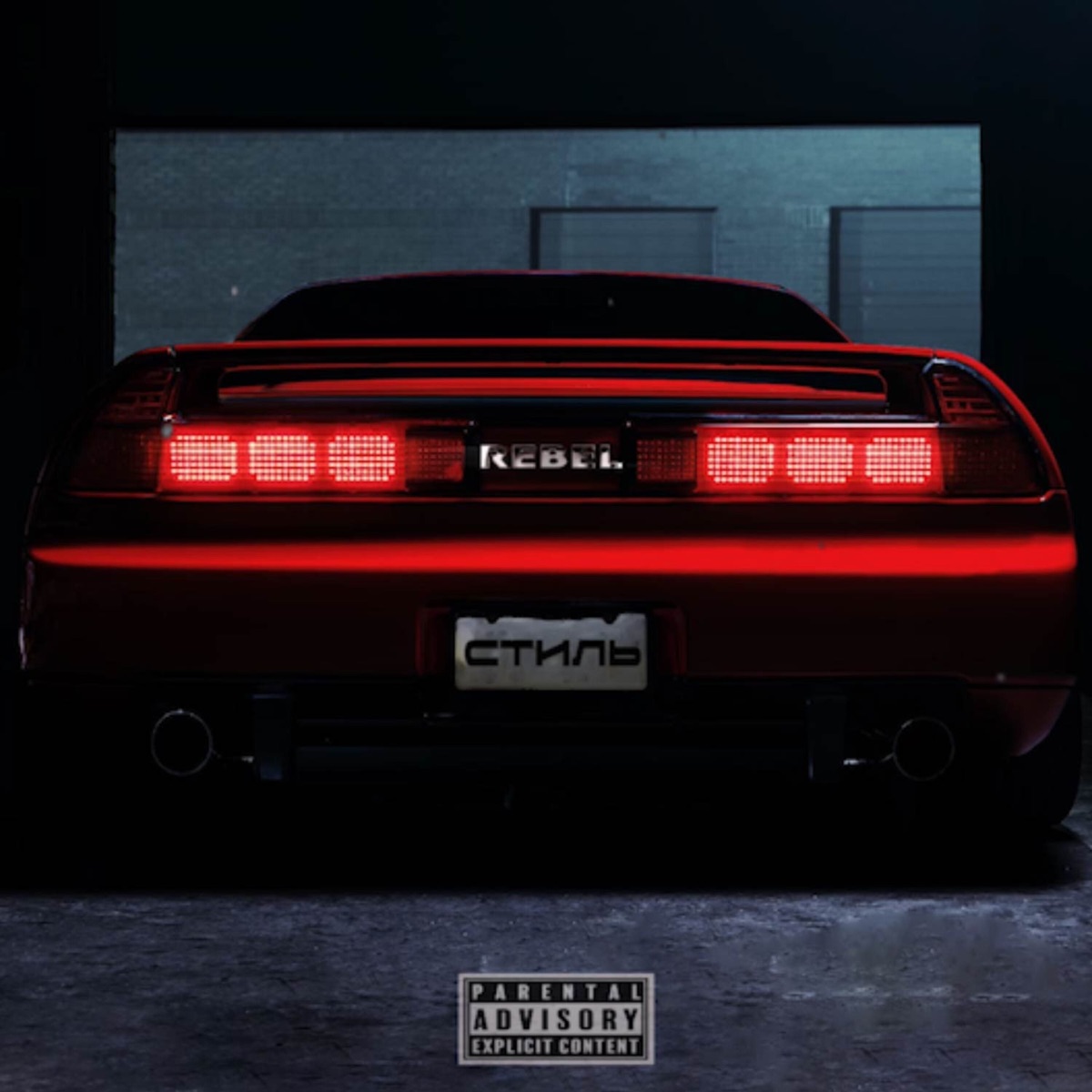 Стиль - Single by REBEL album cover