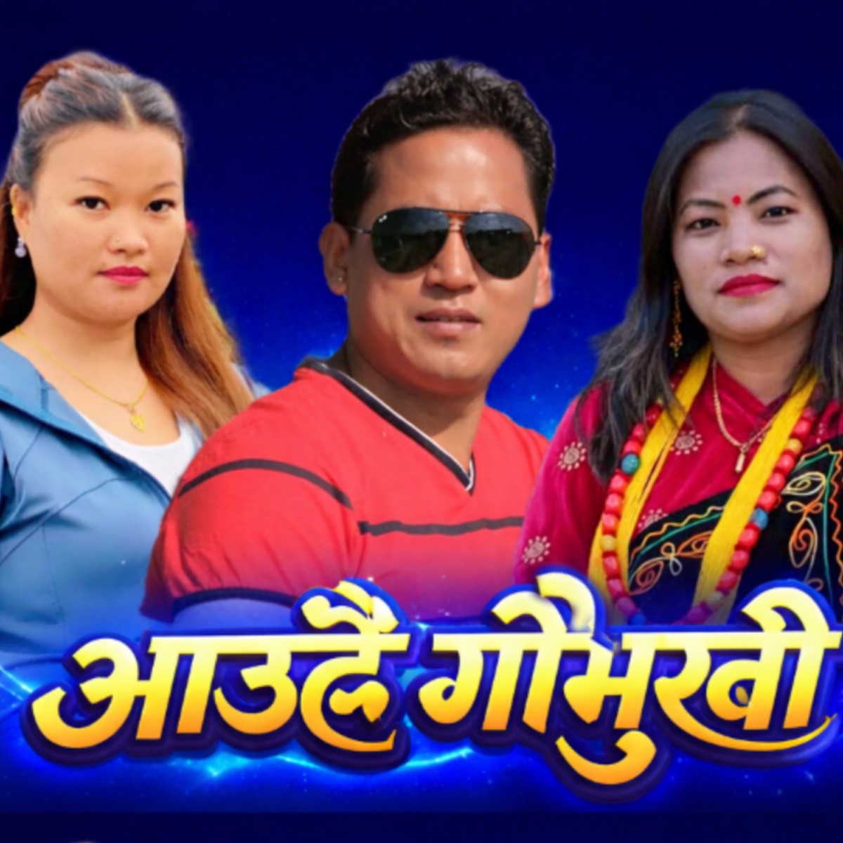 Aau Hai Gaumukhi - EP by Karan Tamang, Dilu Magar & Sarita Rai Gurung album cover