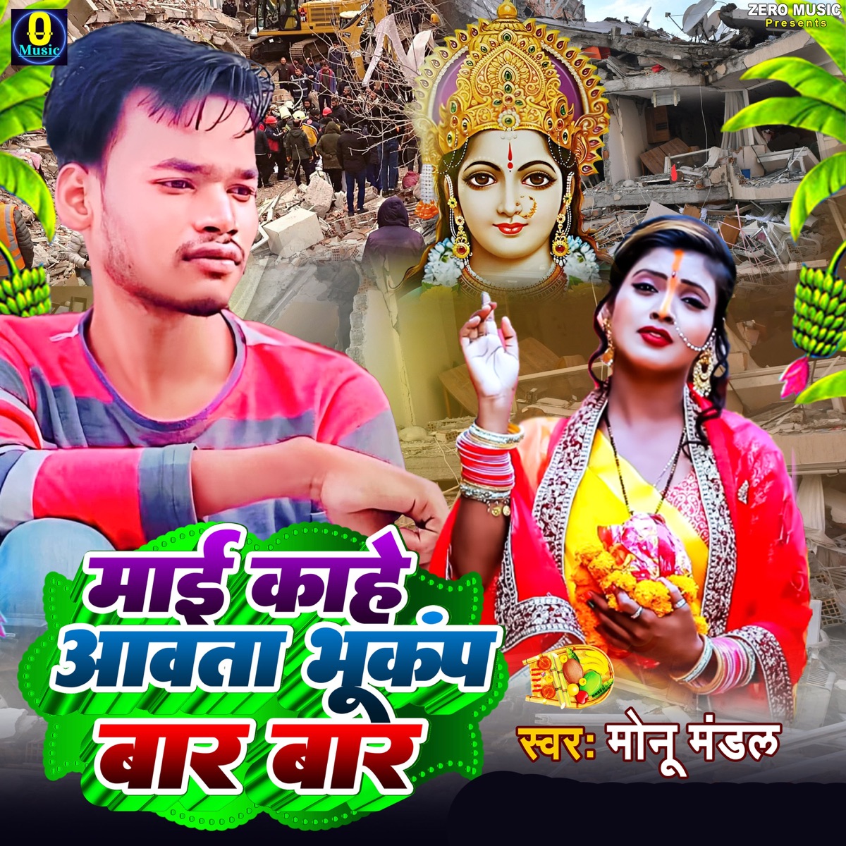 Mai Kahe Aawta Bhukamp Bar Bar - Single by Raj Bhai, Lax Raj & Monu Mandal album cover