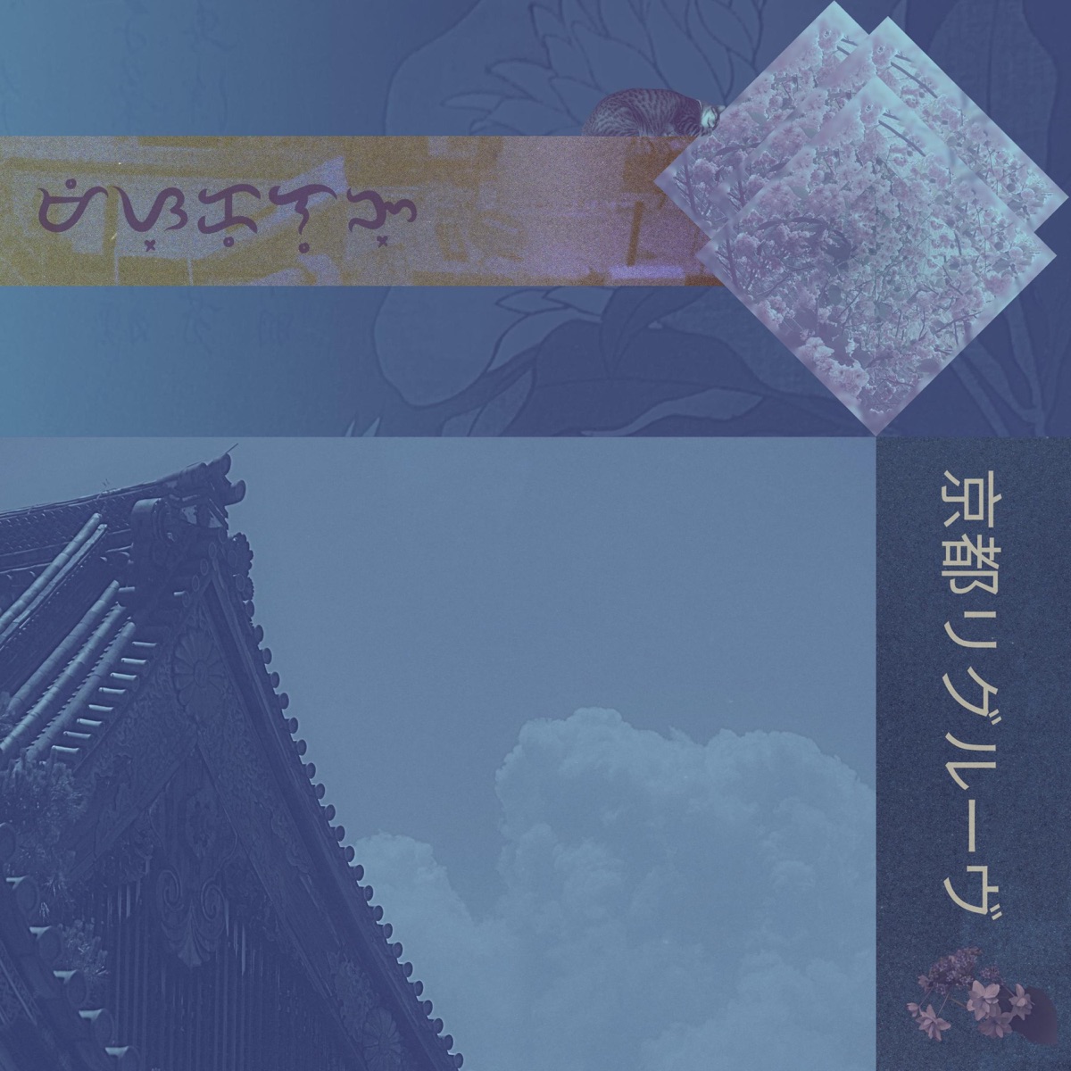 Kyoto Regroove - Single by Mesklun album cover