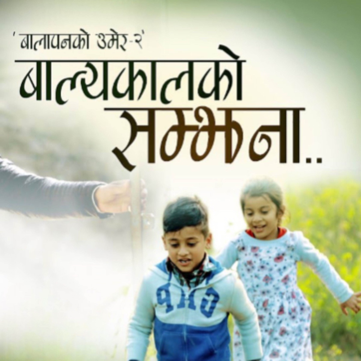 Balapan Ko Umera - 2 - Single by Sanjib Parajuli & Basanta Sapkota album cover