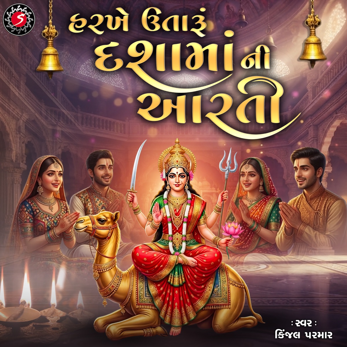 Harkhe Utaru Dasha Maa Ni Aarti - Single by Kinjal Parmar album cover