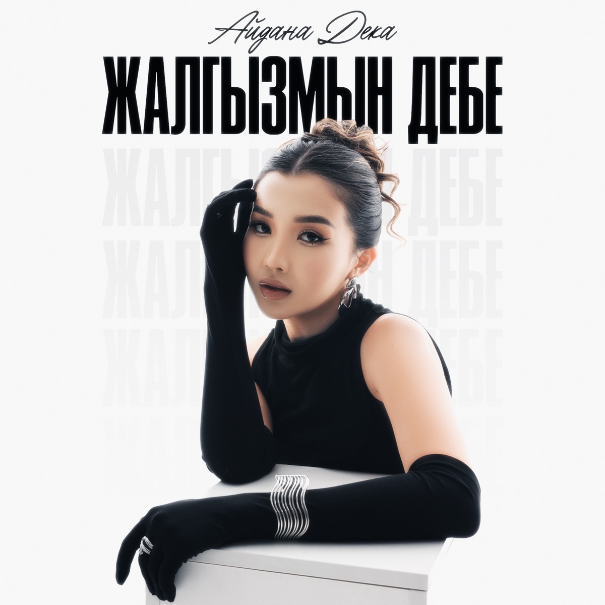Жалгызмын дебе - Single by Aidana Deka album cover