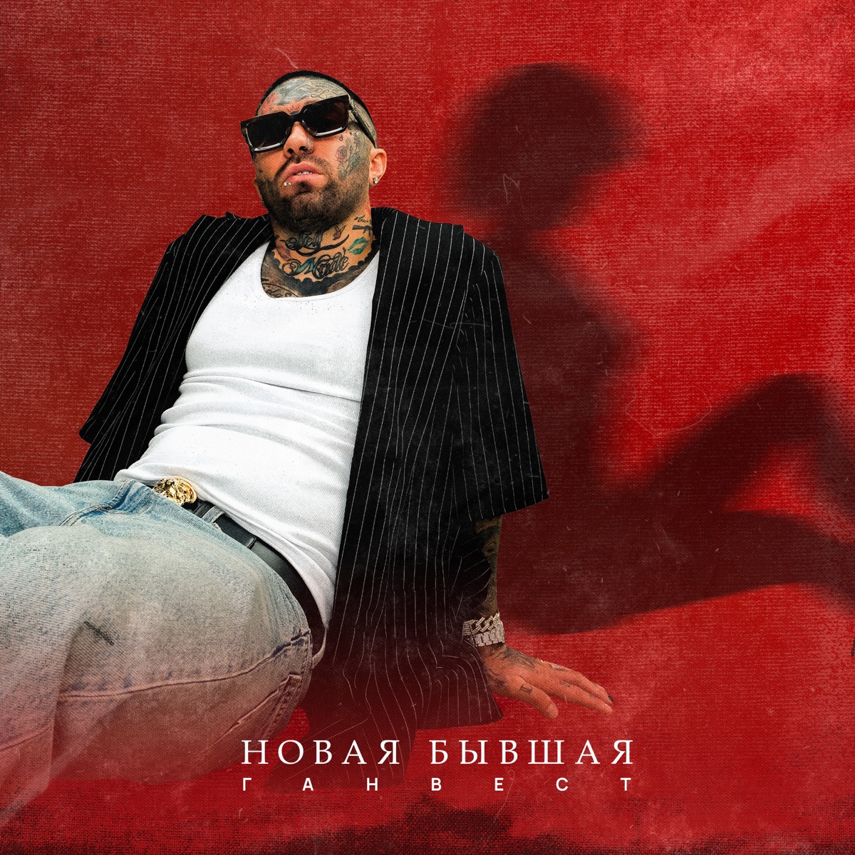 Новая бывшая - Single by Ганвест album cover