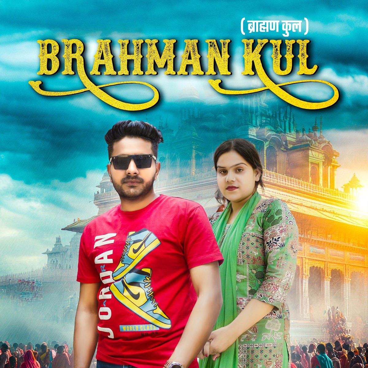 Brahman Kul - Single by Kartik Sharma Vip album cover