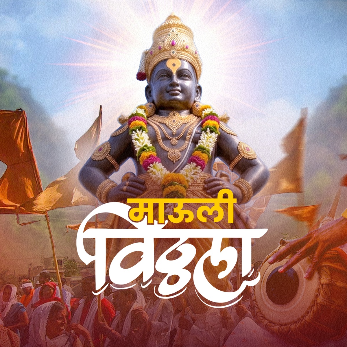 Mauli Vitthala - Single by Dr. Krunal Metha, Nilesh Katke, Avadhoot Gandhi, Prasad Prabhakar Shinde & Rahul Raut album cover