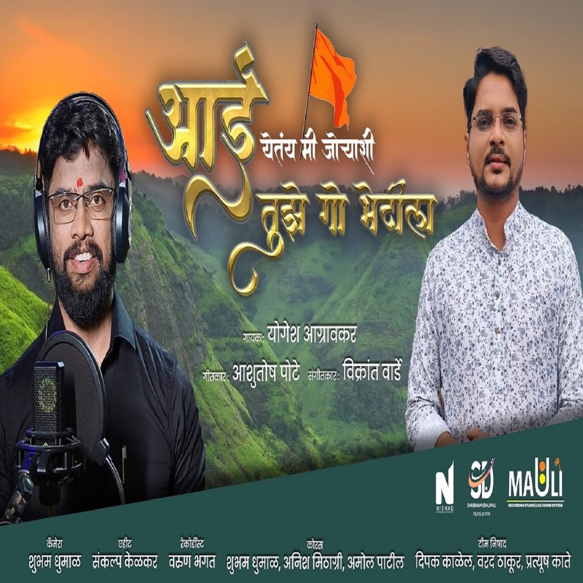 Aai Tuze Go Bhetila - Single by Yogesh Agravkar album cover