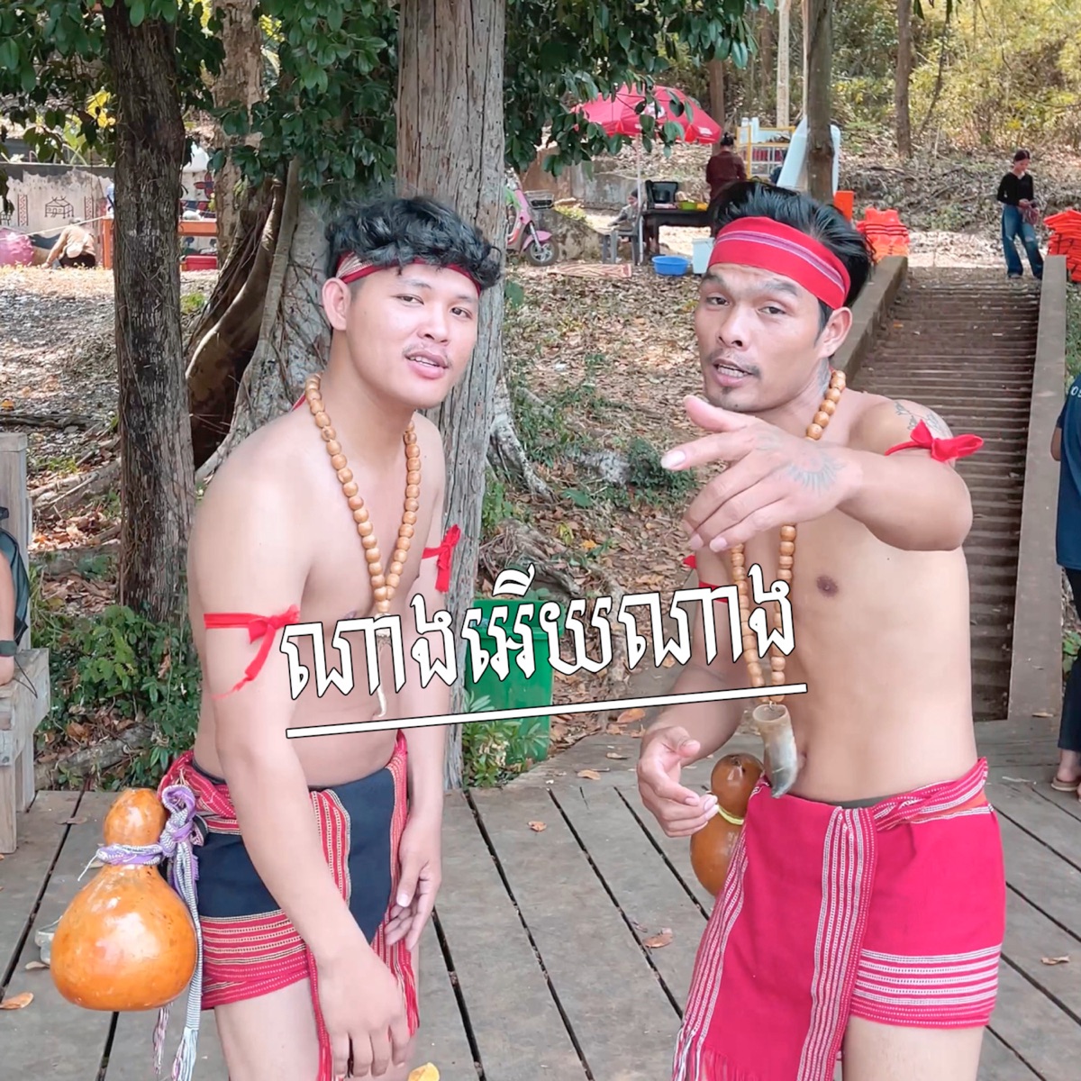 ណាងអើយណាង - Single by Drk TM, Soll Neak & Neay Khem album cover