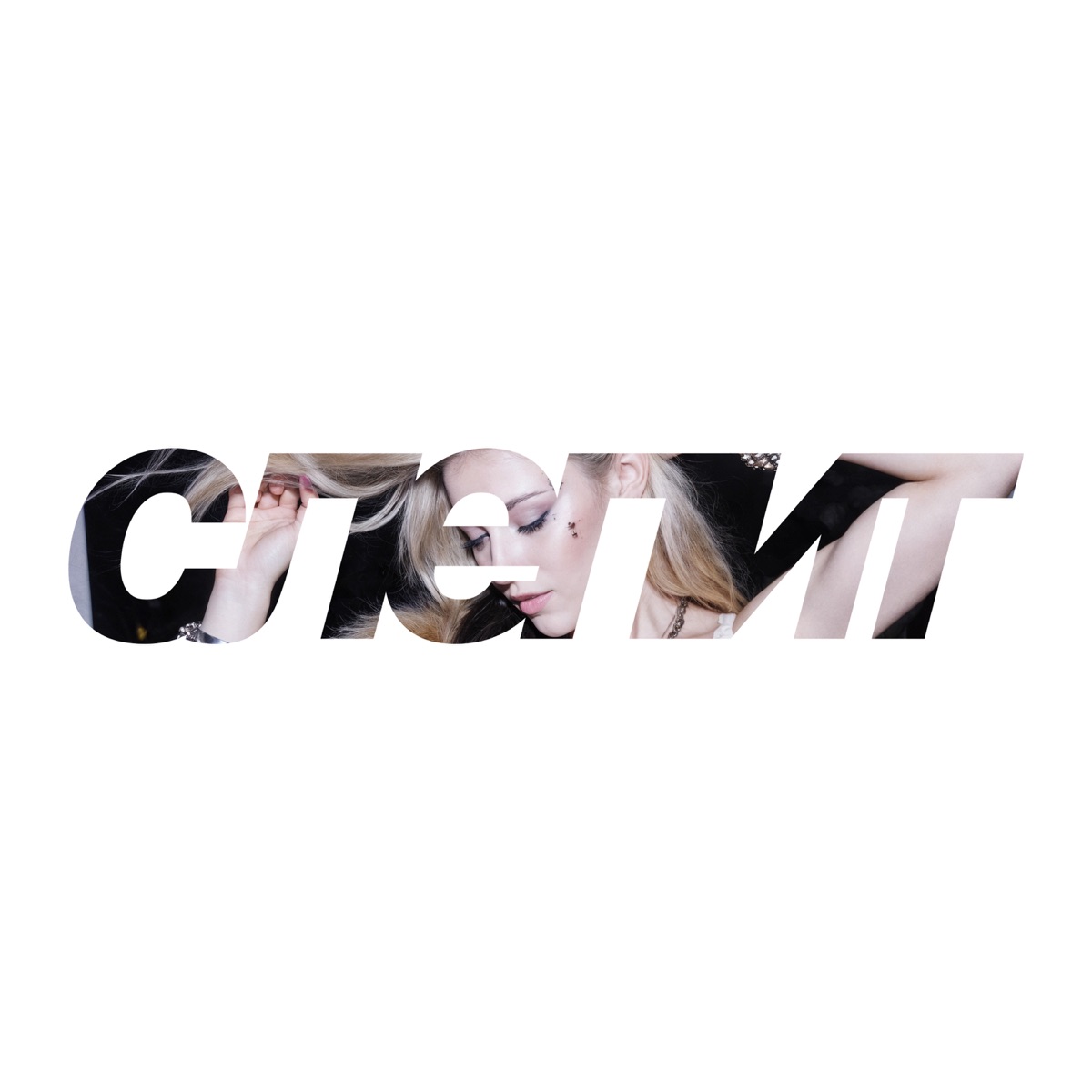 слепит - Single by RANLI & arkale album cover